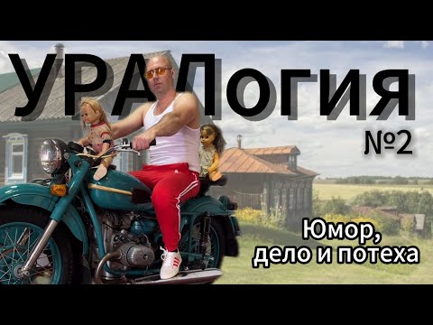 Видео: УРАЛ мотоцикл ИМЗ М67-36