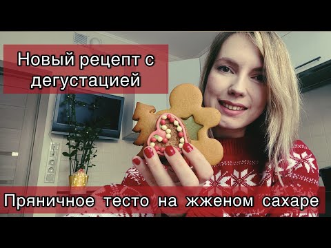Видео: Пряничное тесто на жжёном сахаре (часть 2) - пробую разные пряники - новый рецепт