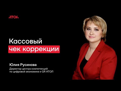 Видео: Кассовый чек коррекции! Что это такое? В каких случаях нужно будет его пробивать?