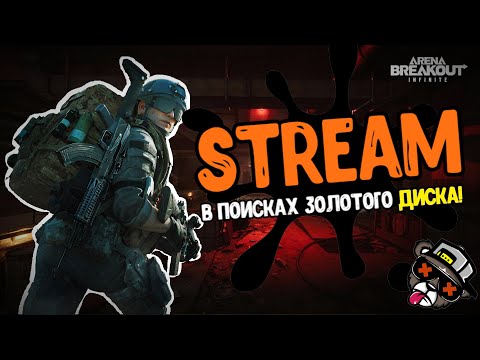 Видео: Live СТРИМ ПО Arena Breakout Infinite🔥Играем, Общаемся!!🖤