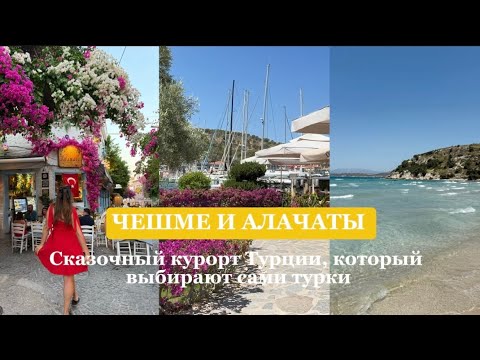 Видео: Чешме и Алачаты: секретный курорт Турции, который стоит увидеть