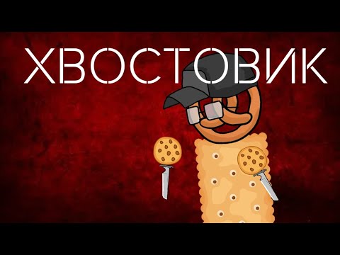 Видео: ХВОСТОВИК 