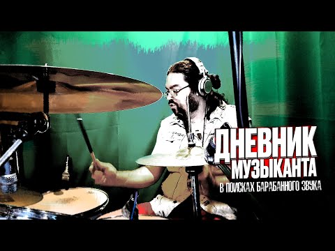Видео: Дневник Музыканта - В Поисках Барабанного Звука