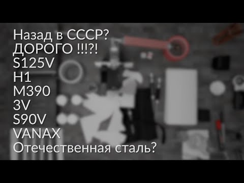 Видео: Сталь для ножей. Ответы на вопросы.