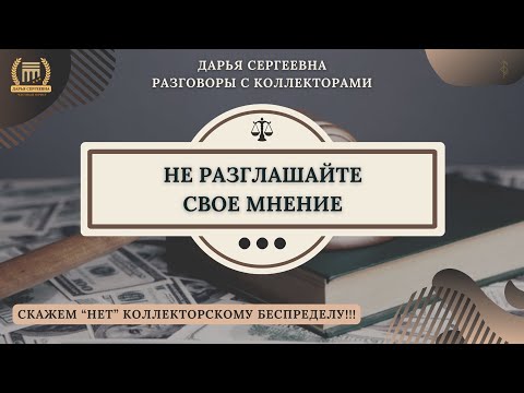 Видео: МНЕНИЕ НАЧАЛЬНИКА ⦿ Разговоры с коллекторами / Коллекторы / Банки / МФО / 230ФЗ / Юрист