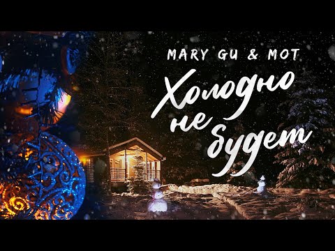 Видео: Mary Gu & МОТ — Холодно не будет (Lyric Video 2021)