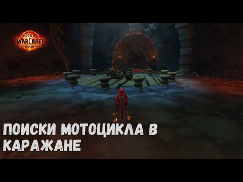 Видео: Маунт Инкогнитро - Вход в Каражан к мотоциклу | World of Warcraft 20th Anniversary