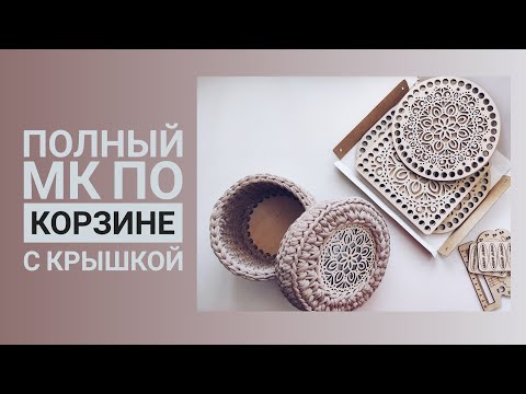 Видео: вязаная корзина крючком с деревянным донышком и резной крышкой