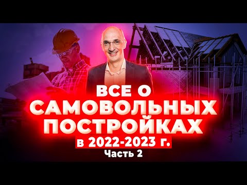 Видео: Всё о самовольных постройках: Обзор практики Верховного Суда, часть 2