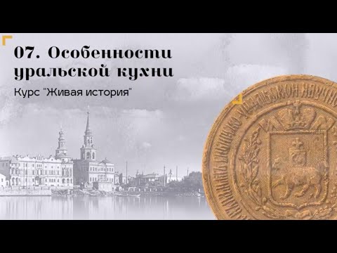Видео: Живая история / Особенности уральской кухни