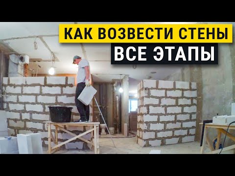 Видео: Строим стены из пеноблока. Мастер класс.