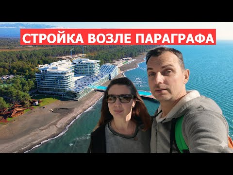 Видео: Обзор жилья у Параграфа! VR Forest Beach Шекветили - эксклюзивный обзор стройки!