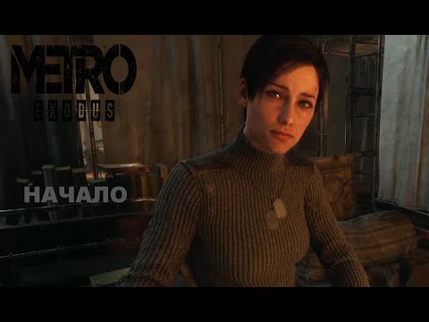 Видео: АРТЁМ ТУДА, АРТЁМ СУДА ► Metro Exodus #1