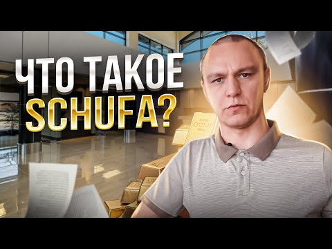 Видео: 🙄 Что такое SCHUFA ❓ Подтверждение кредитоспособности в Германии 💸