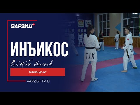 Видео: Инъикос. Таэквондо WT