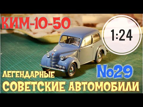 Видео: КИМ-10-50 1:24 ЛЕГЕНДАРНЫЕ СОВЕТСКИЕ АВТОМОБИЛИ №29 Hachette