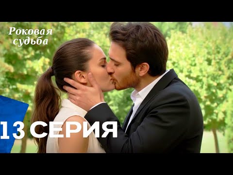 Видео: Роковая Судьба 13 Серия (Русская Озвучка)
