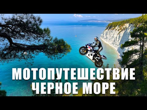 Видео: Это черное море | Мотоцикл, путешествие, пробки