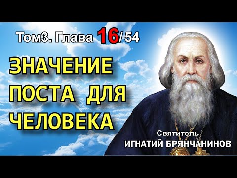 Видео: ТОМ 3. ГЛАВА 16. - "Значение поста для человека". Святитель Игнатий (Брянчанинов)