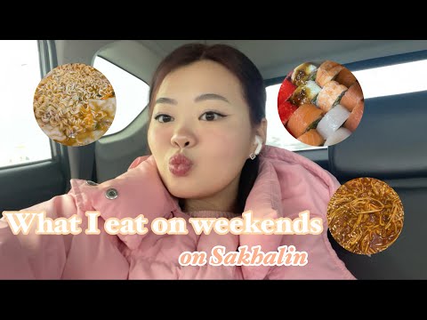 Видео: What I eat on weekends back home | Что я кушаю дома на выходных 🍱