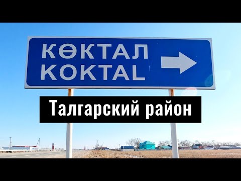 Видео: Село КОКТАЛ | мкр. Айганым | мкр. Ай-Абылай | Талгарский район, Алматинская область, Казахстан.