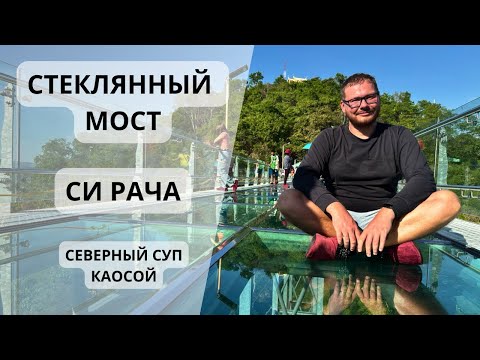 Видео: Стеклянный мост в Си Рача. Открываем новые места!