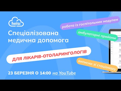 Видео: Спеціалізована медична допомога | Для лікарів-отоларингологів | Вебінар