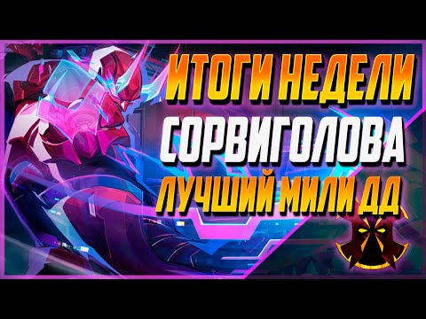Видео: ИТОГИ НЕДЕЛИ - СОРВИГОЛОВА - MARVEL RIVALS DAREDEVIL SEASON 4.5