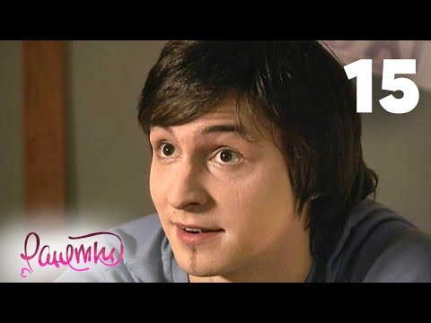 Видео: Ранетки 15