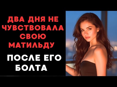 Видео: Он заставил меня кричать его имя.