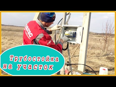 Видео: Трубостойка на участок, надёжная установка.