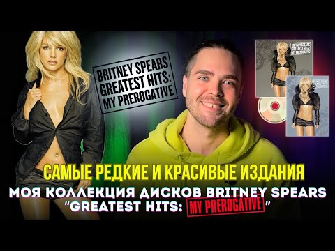 Видео: Коллекция Бритни Спирс! Самые редкие и красивые издания My Prerogative / Britney Spears Collection