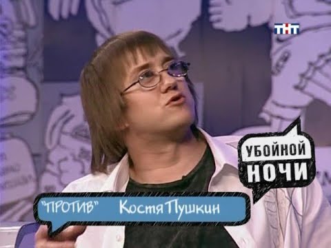 Видео: Убойной ночи  |  Горячий стул  |  Костя Пушкин