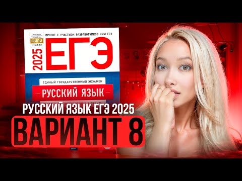 Видео: Разбор ЕГЭ по русскому 2025 | Вариант 8| Дощинский Цыбулько | Cборник ЕГЭ ФИПИ
