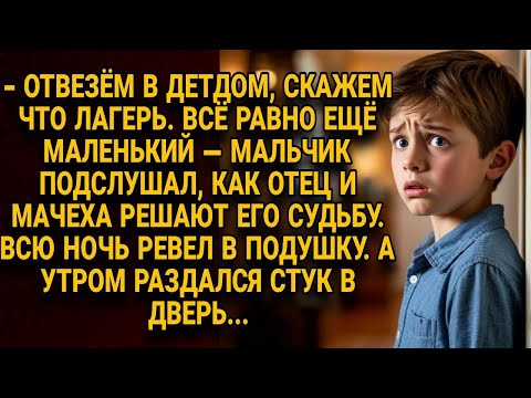 Видео: Мальчик подслушал как отец с мачехой планируют сдать его в детдом, но утром постучали в дверь...