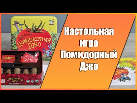 Видео: Настольная игра Помидорный джо.  (RU, 12+)