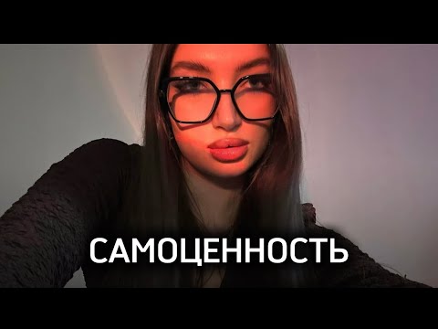 Видео: Как раскрыть САМОЦЕННОСТЬ
