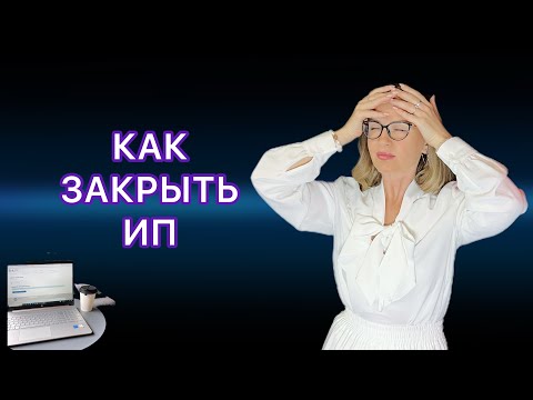 Видео: КАК ЗАКРЫТЬ ИП -  ПОШАГОВАЯ ИНСТРУКЦИЯ / ОТПРАВИТЬ ЗАЯВЛЕНИЕ ЗА 5 МИНУТ САМОСТОЯТЕЛЬНО