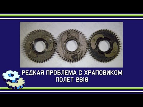 Видео: Редкая проблема с храповиком Полет 2616