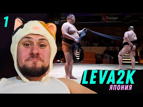 Видео: leva2k ЯПОНИЯ ЧАСТЬ 1
