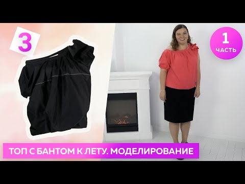 Видео: ⭕ Моделирование асимметричной блузки с бантом ┃ #юбка #мастеркласс #школашитья
