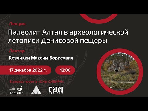 Видео: Лекция «Палеолит Алтая в археологической летописи Денисовой пещеры»