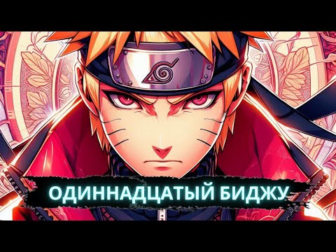 Видео: Одиннадцатый биджу | Альтернативный сюжет Наруто
