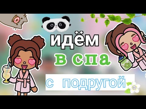 Видео: Идём в спа с подругой🤩🥐💓_inch toca_Toca Boca_инч тока_тока бока