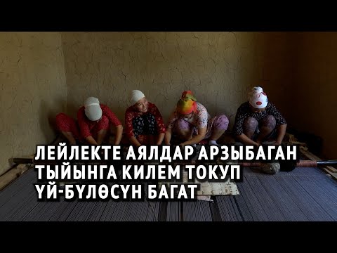 Видео: Лейлекте аялдар арзыбаган тыйынга килем токуп үй-бүлөсүн багат