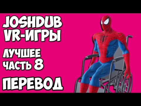 Видео: JOSHDUB на русском! VR ИГРЫ cмешные моменты (перевод) - ЛУЧШЕЕ. ЧАСТЬ 8