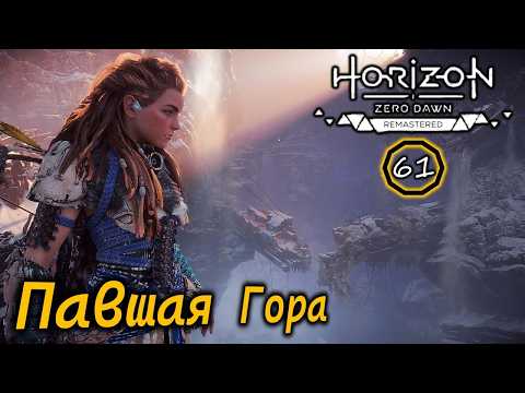 Видео: Horizon Zero Dawn ремастер | ПАВШАЯ ГОРА | Трагедия в бункере | Оружие против Аида