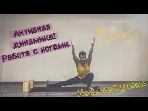 Видео: Йога динамика, работаем с ногами. Видео для новичков.