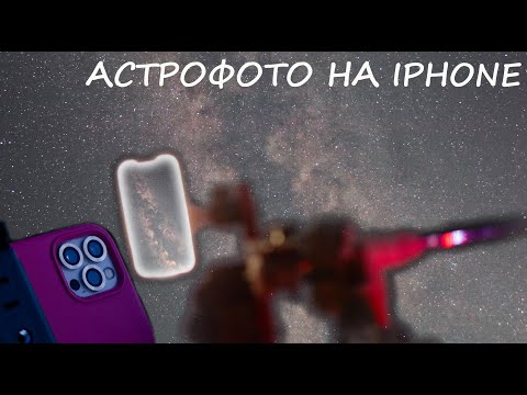 Видео: Делаю астрофотографию на iPhone