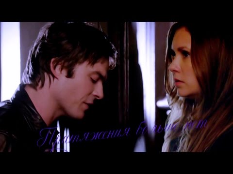 Видео: ● Elena & Damon || Притяжения больше нет ●